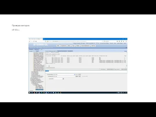 Проверка секторов: LST CELL:;