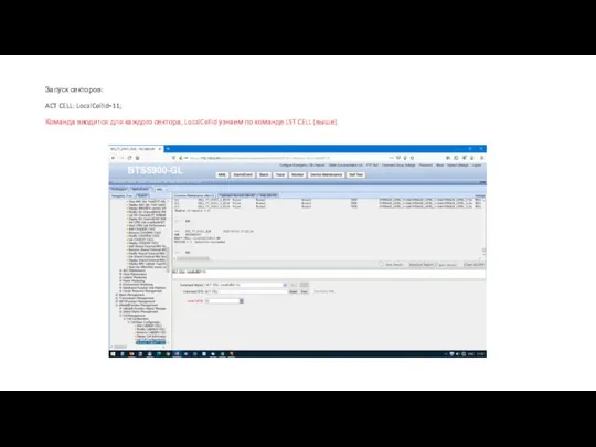 Запуск секторов: ACT CELL: LocalCellId=11; Команда вводится для каждого сектора, LocalCellid узнаем