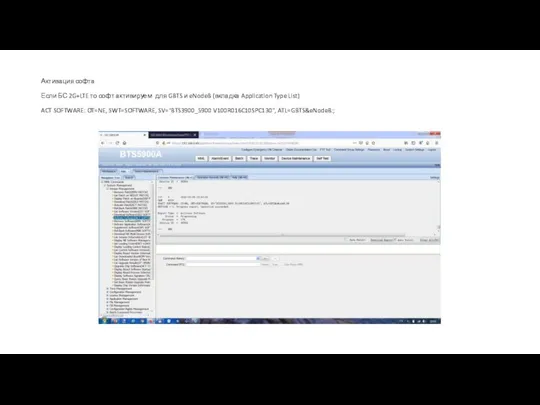 Активация софта Если БС 2G+LTE то софт активируем для GBTS и eNodeB