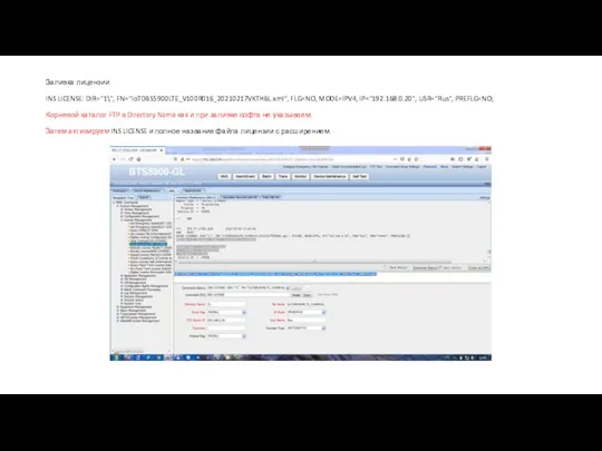 Заливка лицензии INS LICENSE: DIR="1\", FN="IoTDBS5900LTE_V100R016_20210217VKTH6L.xml", FLG=NO, MODE=IPV4, IP="192.168.0.20", USR="Rus", PREFLG=NO; Корневой