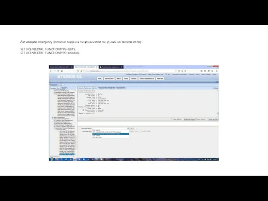 Активация emergency (если не выданы лицензии или лицензии не заливаются): SET LICENSECTRL: FUNCTIONTYPE=GBTS; SET LICENSECTRL: FUNCTIONTYPE=eNodeB;