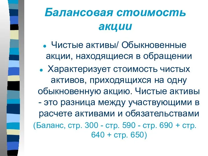 Балансовая стоимость акции Чистые активы/ Обыкновенные акции, находящиеся в обращении Характеризует стоимость