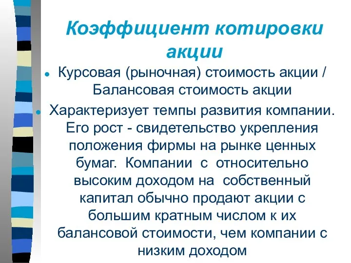 Коэффициент котировки акции Курсовая (рыночная) стоимость акции / Балансовая стоимость акции Характеризует