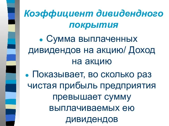 Коэффициент дивидендного покрытия Сумма выплаченных дивидендов на акцию/ Доход на акцию Показывает,