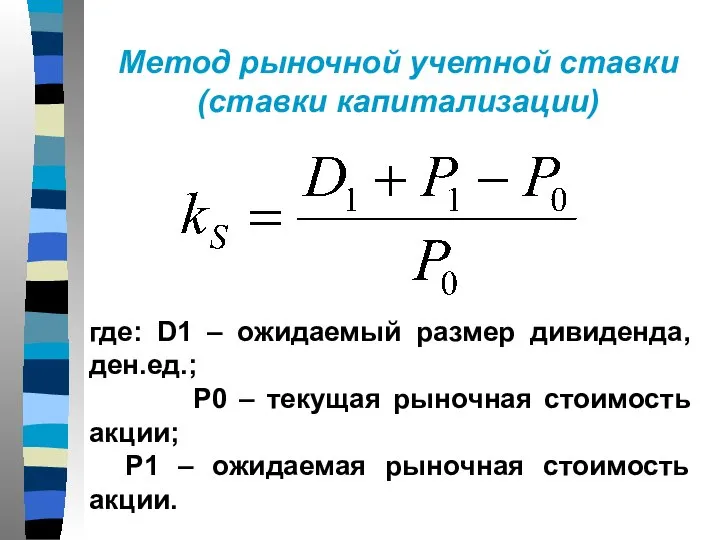 Метод рыночной учетной ставки (ставки капитализации) где: D1 – ожидаемый размер дивиденда,