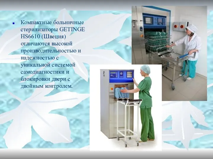 Компактные больничные стерилизаторы GETINGE HS6610 (Швеция) отличаются высокой производительностью и надежностью с