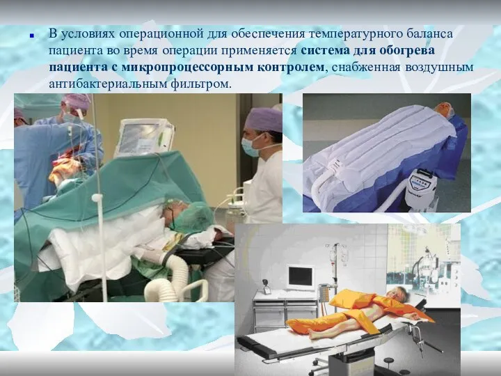 В условиях операционной для обеспечения температурного баланса пациента во время операции применяется