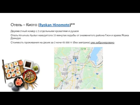 Отель – Киото (Ryokan Hinomoto)** Двухместный номер с 2 отдельными кроватями и