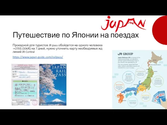 Путешествие по Японии на поездах Проездной для туристов JR pass обойдется на