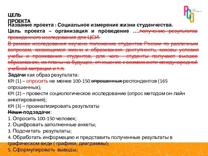 Название проекта : Социальное измерение жизни студенчества. Цель проекта – организация и