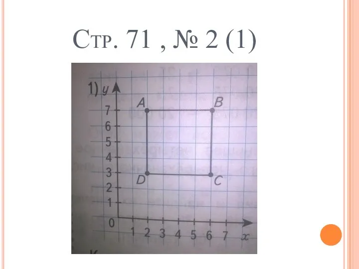 Стр. 71 , № 2 (1)