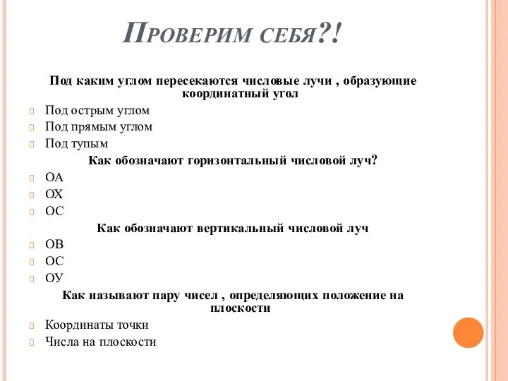 Проверим себя?! Под каким углом пересекаются числовые лучи , образующие координатный угол