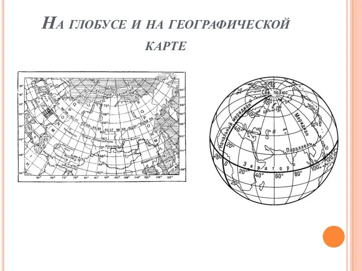 На глобусе и на географической карте