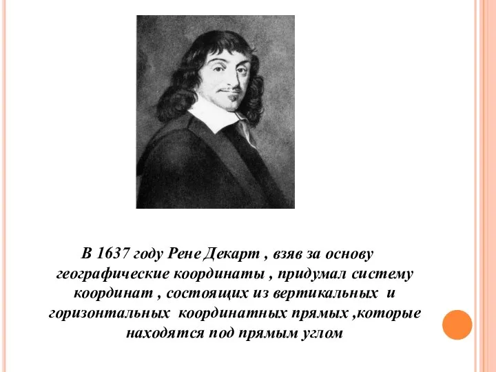 В 1637 году Рене Декарт , взяв за основу географические координаты ,