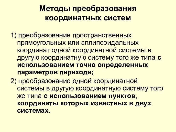 Методы преобразования координатных систем 1) преобразование пространственных прямоугольных или эллипсоидальных координат одной