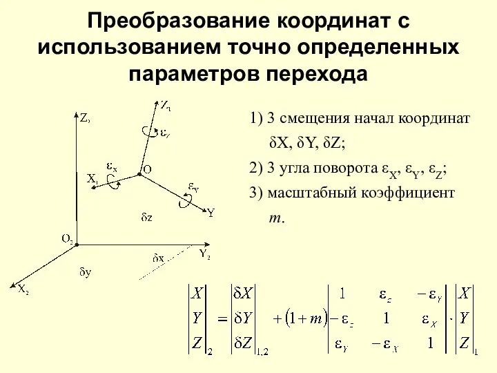 Преобразование координат с использованием точно определенных параметров перехода 1) 3 смещения начал