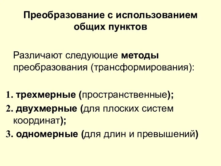 Преобразование с использованием общих пунктов Различают следующие методы преобразования (трансформирования): трехмерные (пространственные);