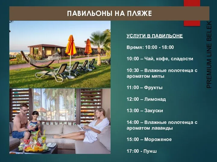 УСЛУГИ В ПАВИЛЬОНЕ Время: 10:00 - 18:00 10:00 – Чай, кофе, сладости