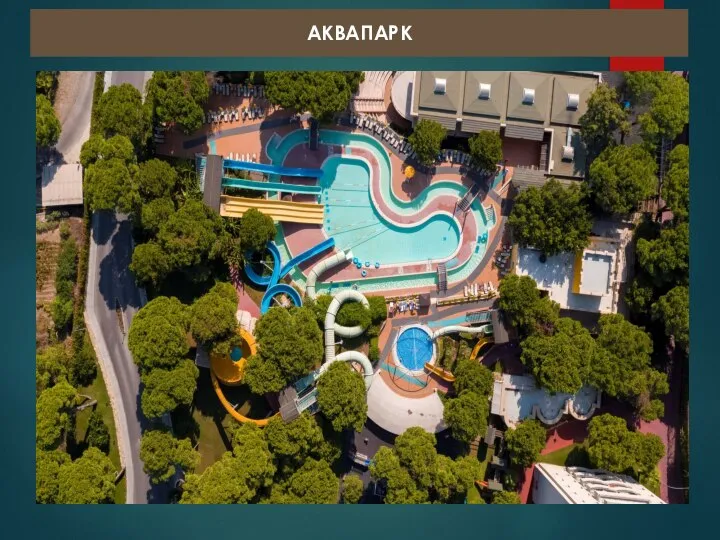 АКВАПАРК