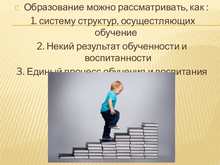 Образование можно рассматривать, как : 1. систему структур, осущестляющих обучение 2. Некий