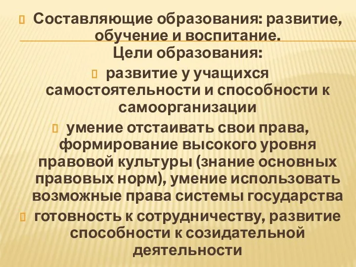 Составляющие образования: развитие, обучение и воспитание. Цели образования: развитие у учащихся самостоятельности