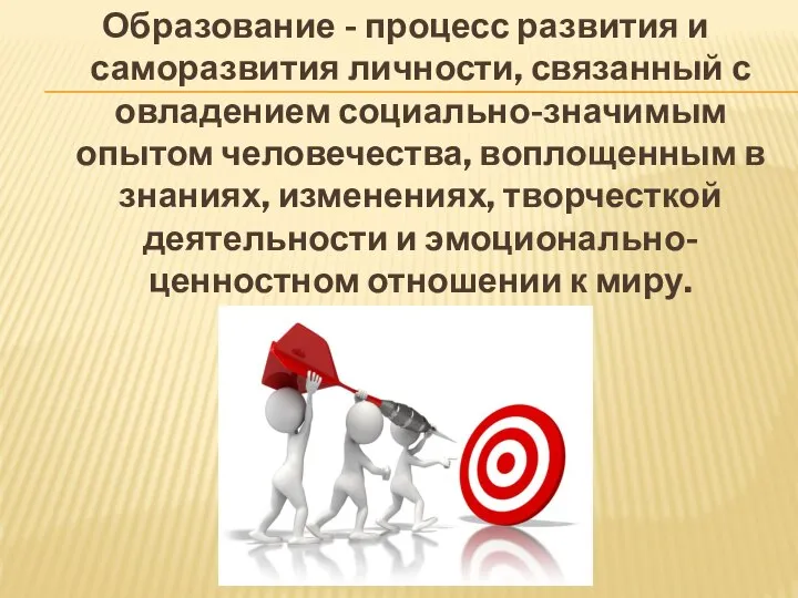 Образование - процесс развития и саморазвития личности, связанный с овладением социально-значимым опытом