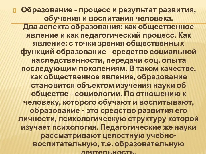 Образование - процесс и результат развития, обучения и воспитания человека. Два аспекта