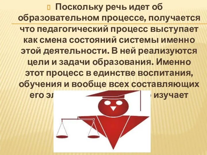 Поскольку речь идет об образовательном процессе, получается что педагогический процесс выступает как