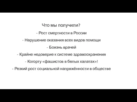 Что мы получили? Рост смертности в России Нарушение оказания всех видов помощи