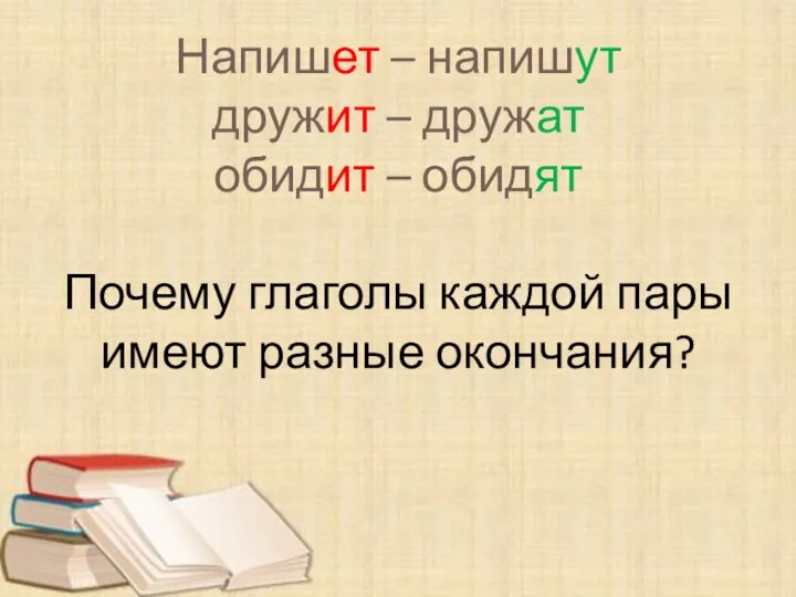 Напишет – напишут дружит – дружат обидит – обидят Почему глаголы каждой пары имеют разные окончания?