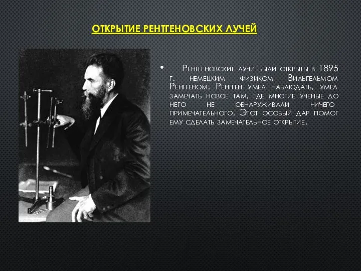 ОТКРЫТИЕ РЕНТГЕНОВСКИХ ЛУЧЕЙ Рентгеновские лучи были открыты в 1895 г. немецким физиком
