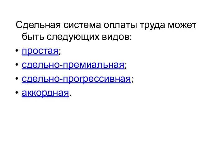 Сдельная система оплаты труда может быть следующих видов: простая; сдельно-премиальная; сдельно-прогрессивная; аккордная.