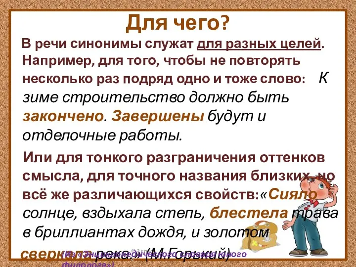 Для чего? В речи синонимы служат для разных целей. Например, для того,