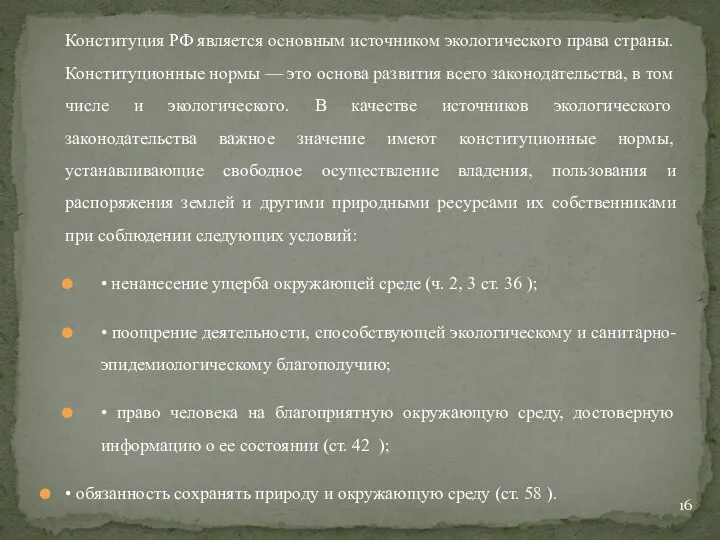 Конституция РФ является основным источником экологического права страны. Конституционные нормы — это