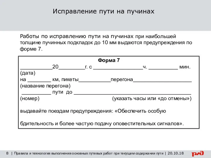 8 | Правила и технология выполнения основных путевых работ при текущем содержании