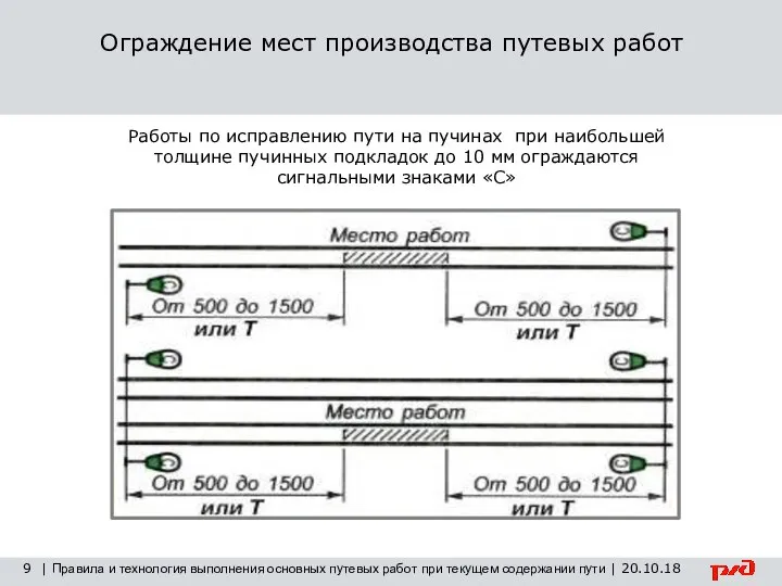 9 | Правила и технология выполнения основных путевых работ при текущем содержании