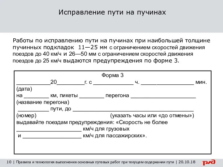 10 | Правила и технология выполнения основных путевых работ при текущем содержании