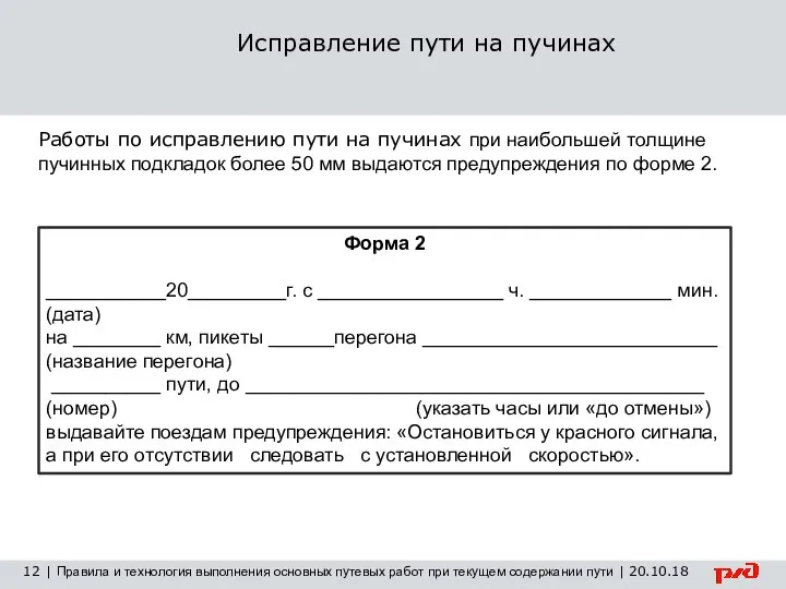 12 | Правила и технология выполнения основных путевых работ при текущем содержании