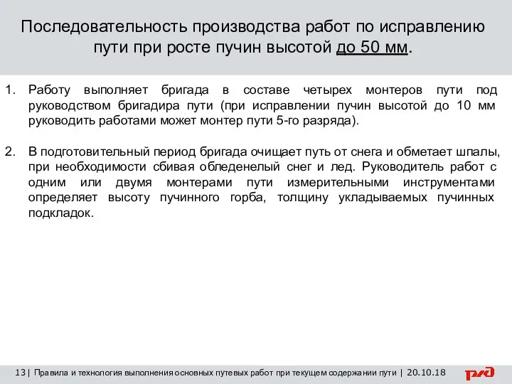 13 | Правила и технология выполнения основных путевых работ при текущем содержании