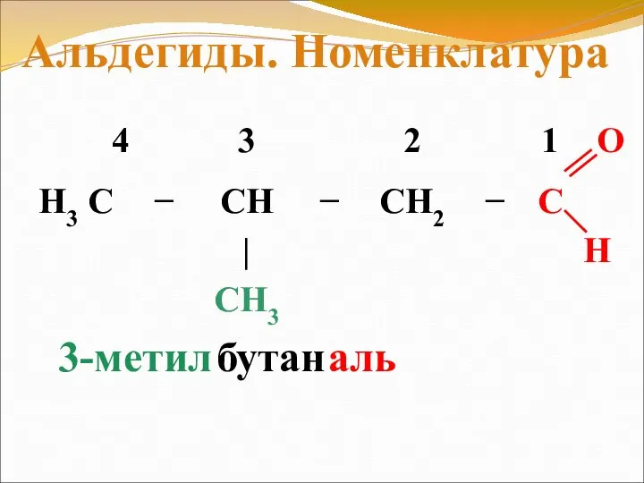 3-метил бутан аль Альдегиды. Номенклатура