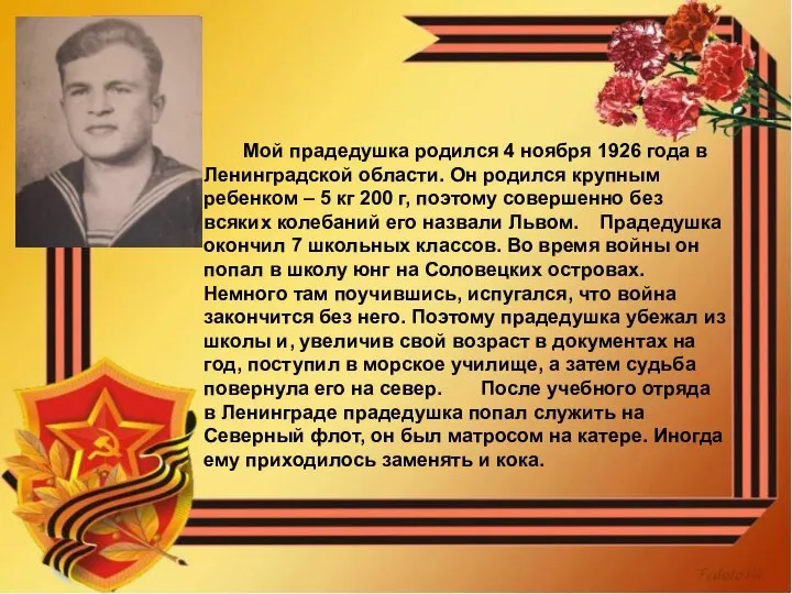 Мой прадедушка родился 4 ноября 1926 года в Ленинградской области. Он родился