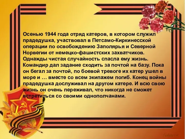 Осенью 1944 года отряд катеров, в котором служил прадедушка, участвовал в Петсамо-Киркинесской