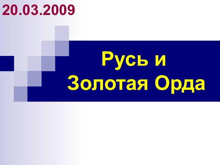 Русь и Золотая Орда 20.03.2009