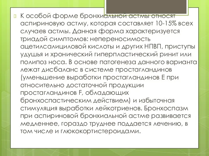 К особой форме бронхиальной астмы относят аспириновую астму, которая составляет 10-15% всех