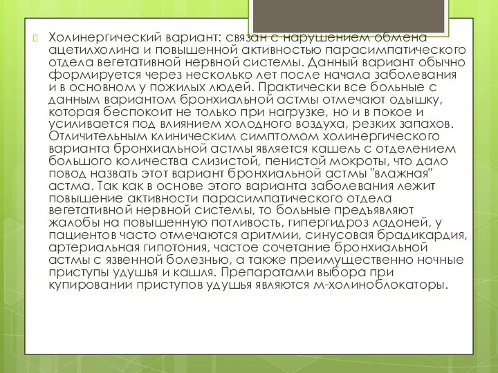 Холинергический вариант: связан с нарушением обмена ацетилхолина и повышенной активностью парасимпатического отдела