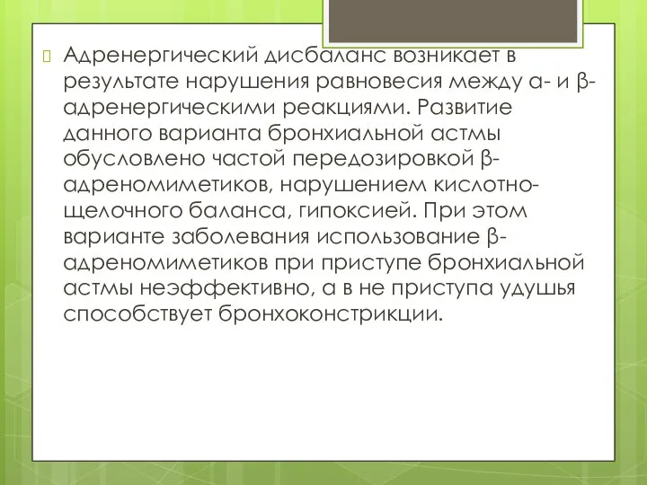 Адренергический дисбаланс возникает в результате нарушения равновесия между α- и β-адренергическими реакциями.