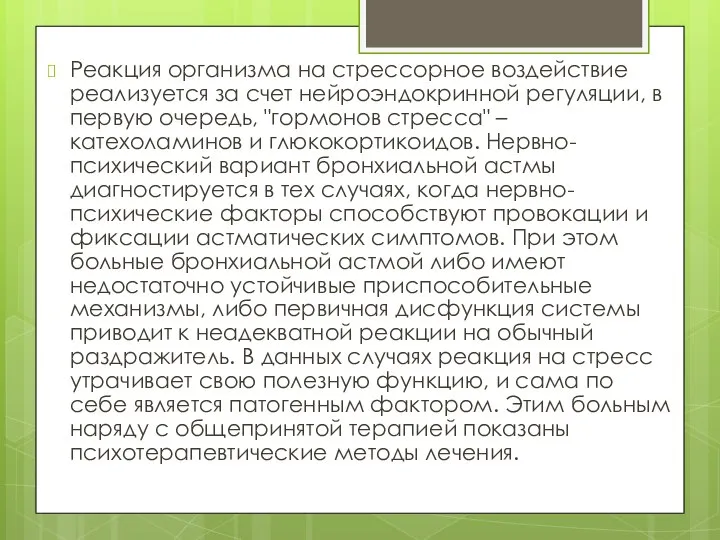 Реакция организма на стрессорное воздействие реализуется за счет нейроэндокринной регуляции, в первую