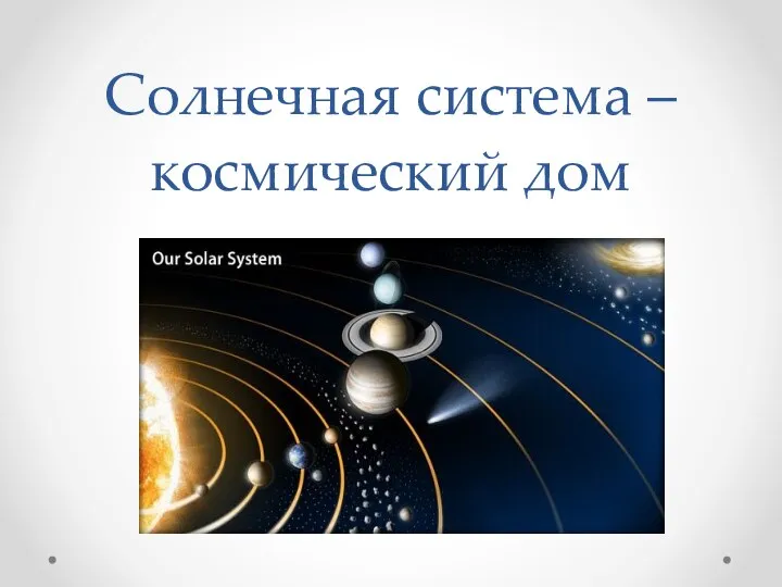 Солнечная система – космический дом
