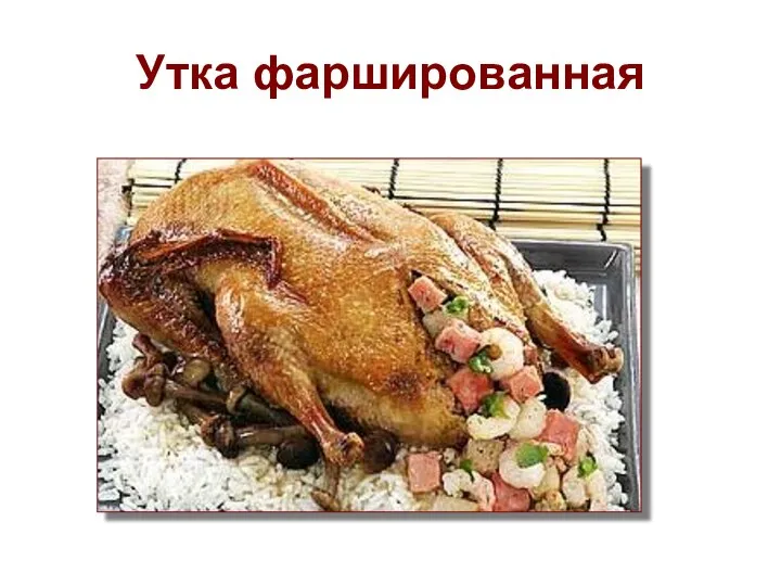 Утка фаршированная