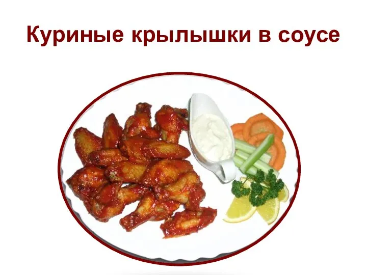 Куриные крылышки в соусе